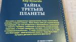Книга "Тайна третьей планеты" - Кир Булычев фото