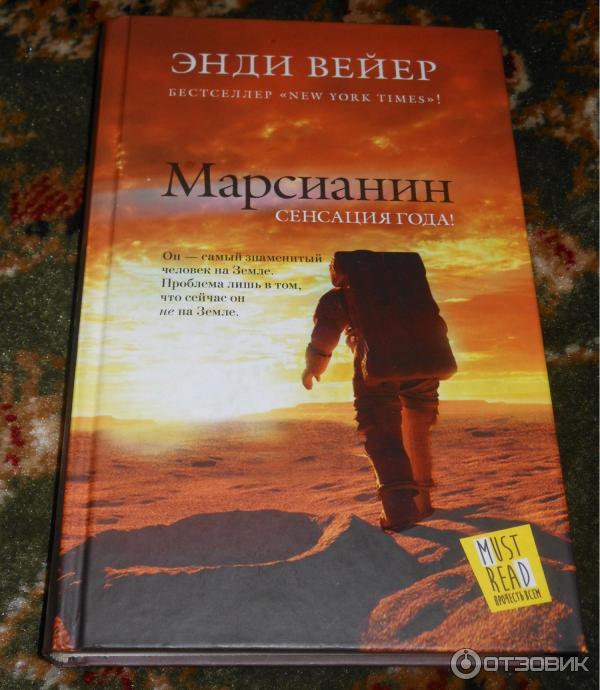 Книга Марсианин - Энди Вейр фото