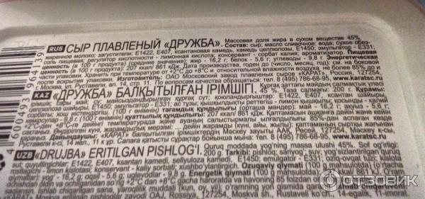 Плавленый сыр Дружба Карат: Состав, ТТХ и изготовитель.