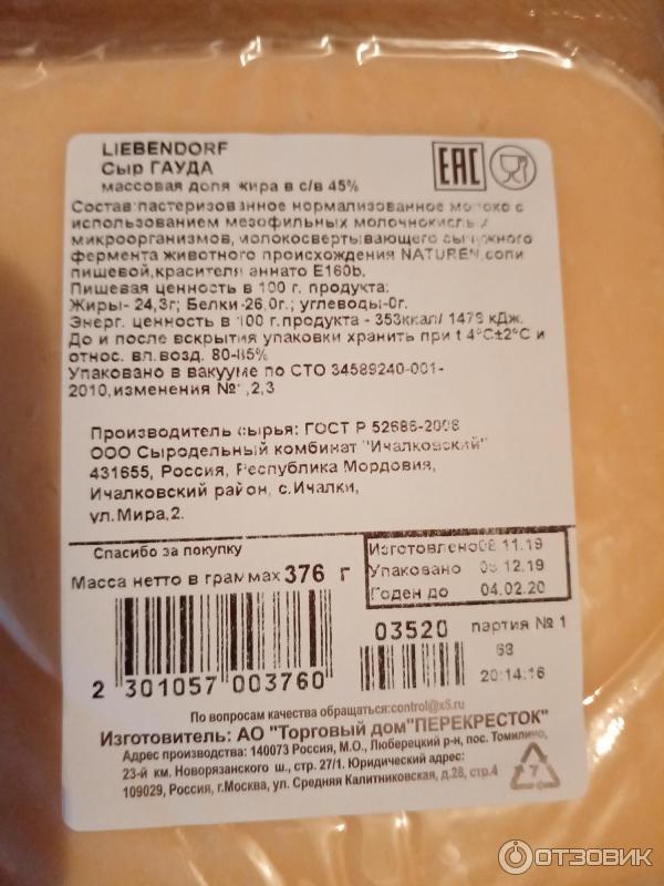 Гауда калории. Сыр гауда бжу на 100 грамм. Состав сыра гауда. Сыр либендорф гауда состав. Гауда калории.