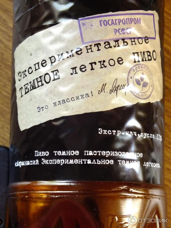Отзыв о Пиво темное легкое Афанасий "Экспериментальное" | Я не эксперт ...